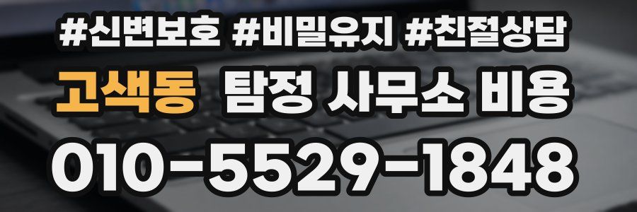 고색동 탐정 사무소 비용