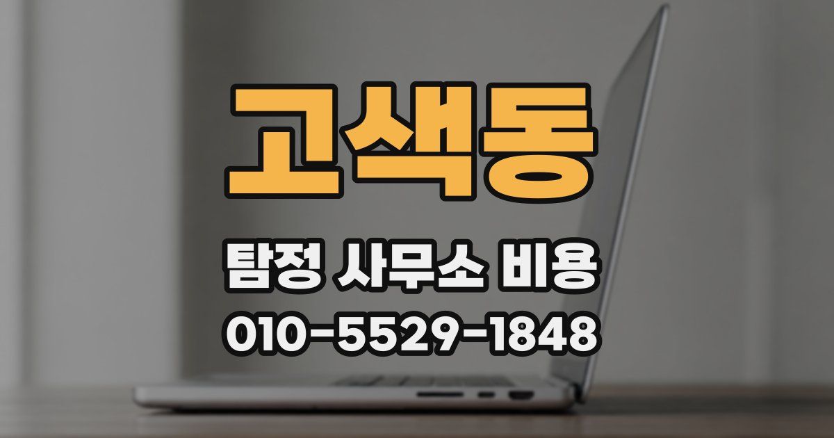 고색동 탐정 사무소 비용