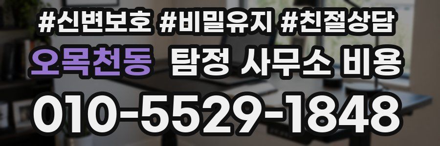 오목천동 탐정 사무소 비용