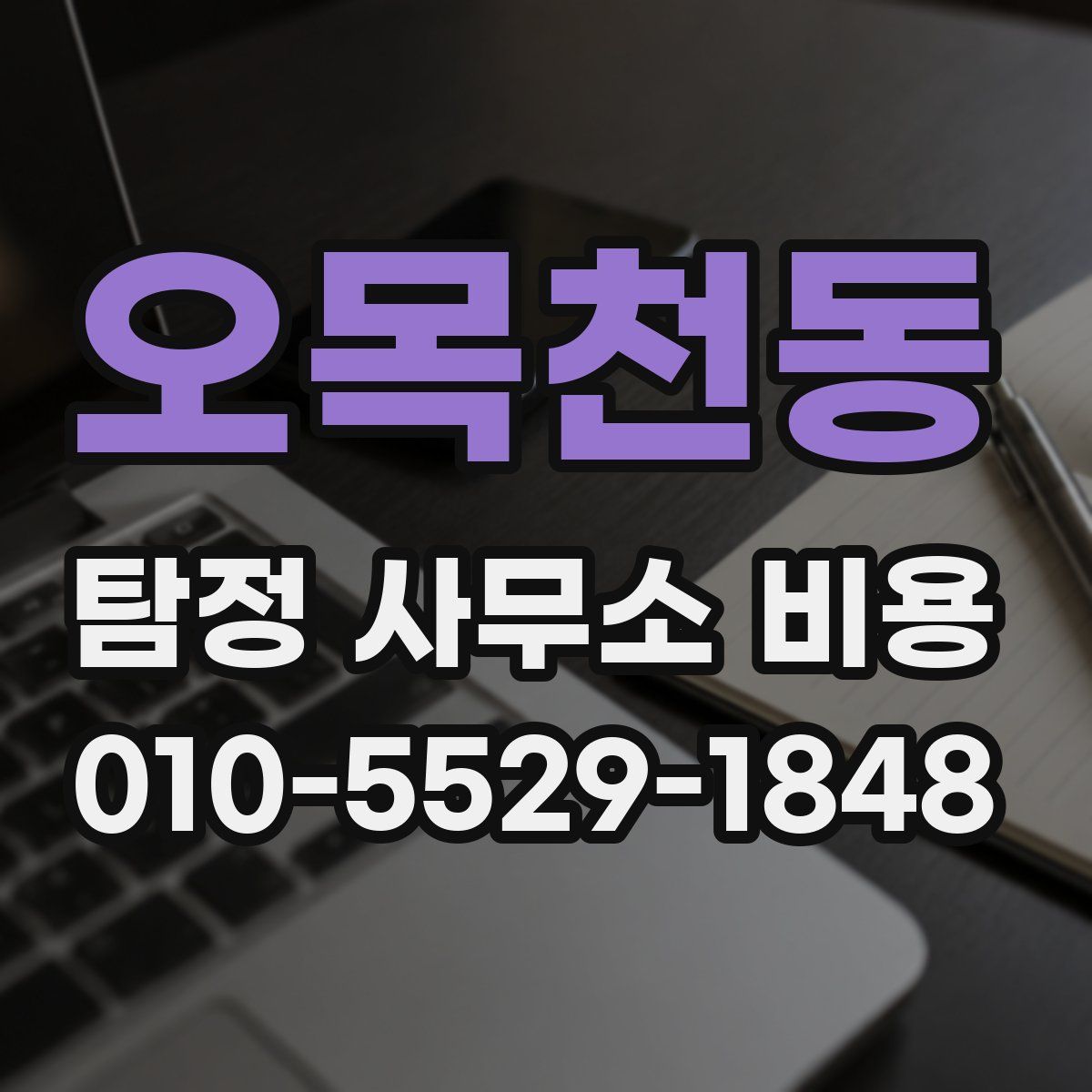 오목천동 탐정 사무소 비용