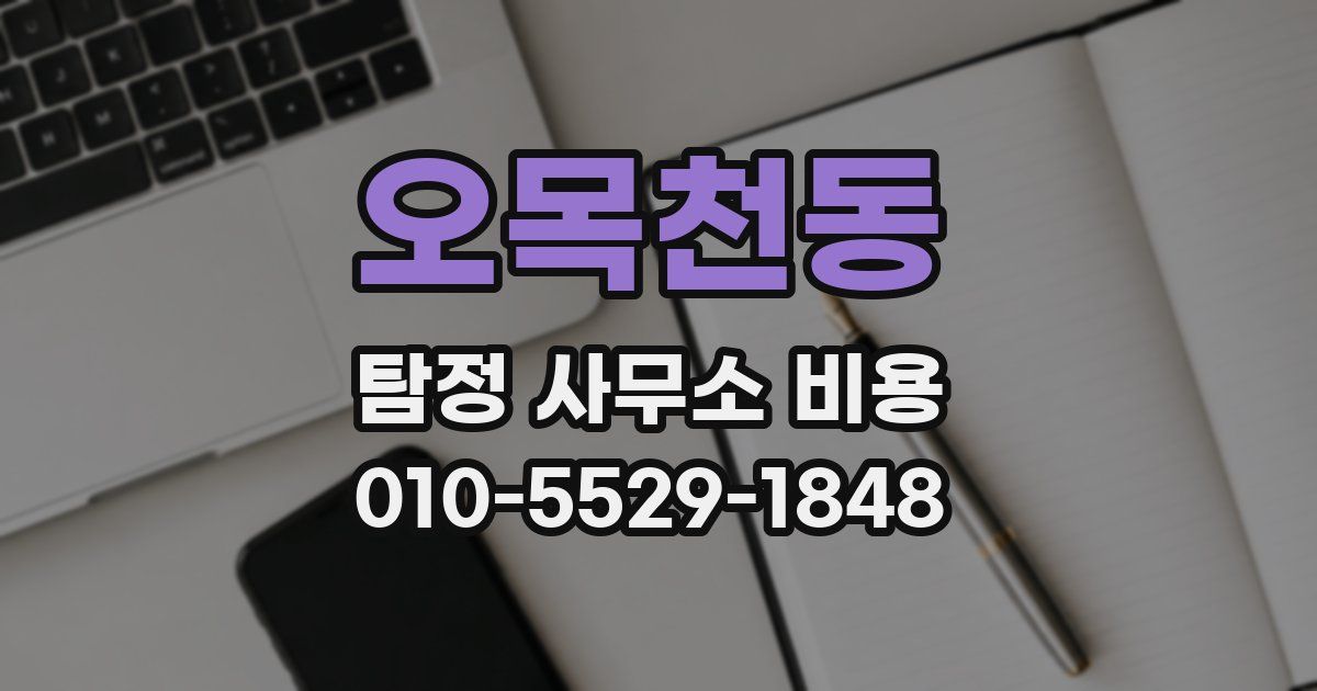 오목천동 탐정 사무소 비용