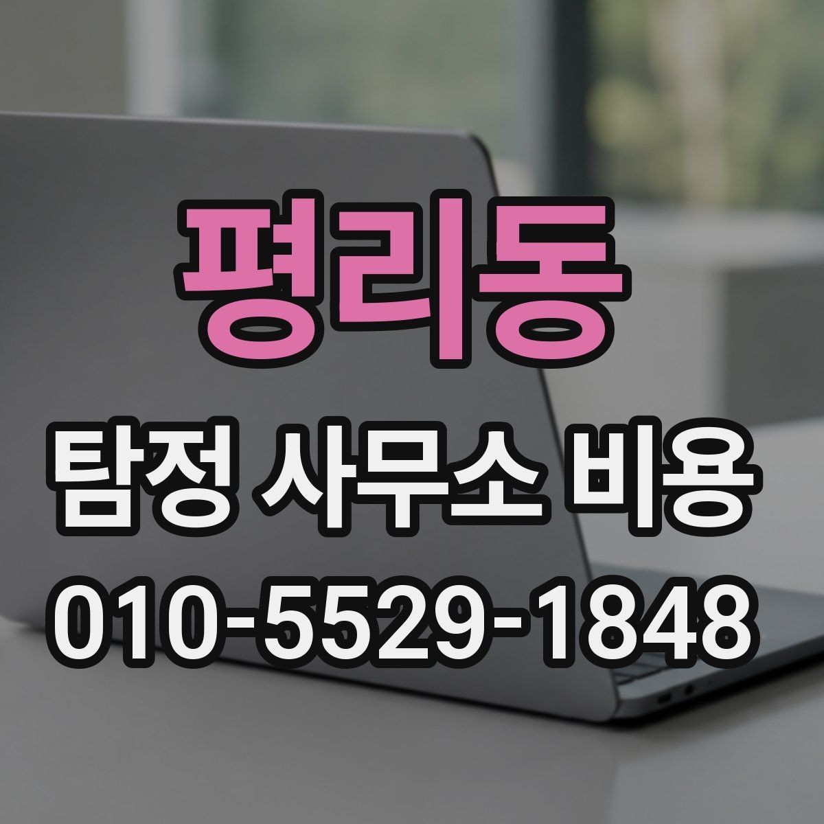 평리동 탐정 사무소 비용 문의 후 진행까지의 흐름