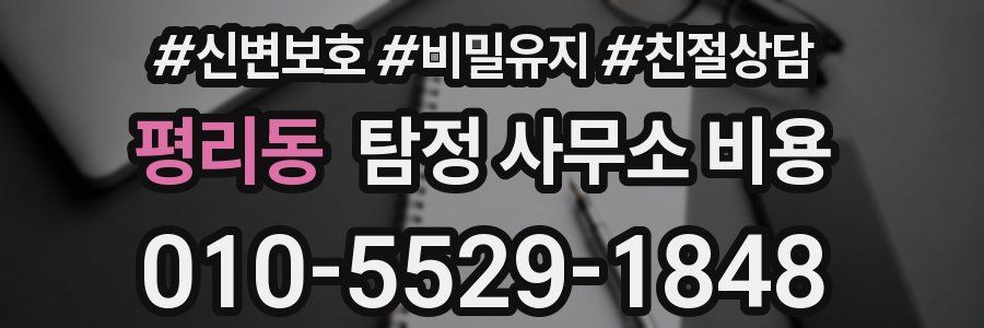 평리동 탐정 사무소 비용