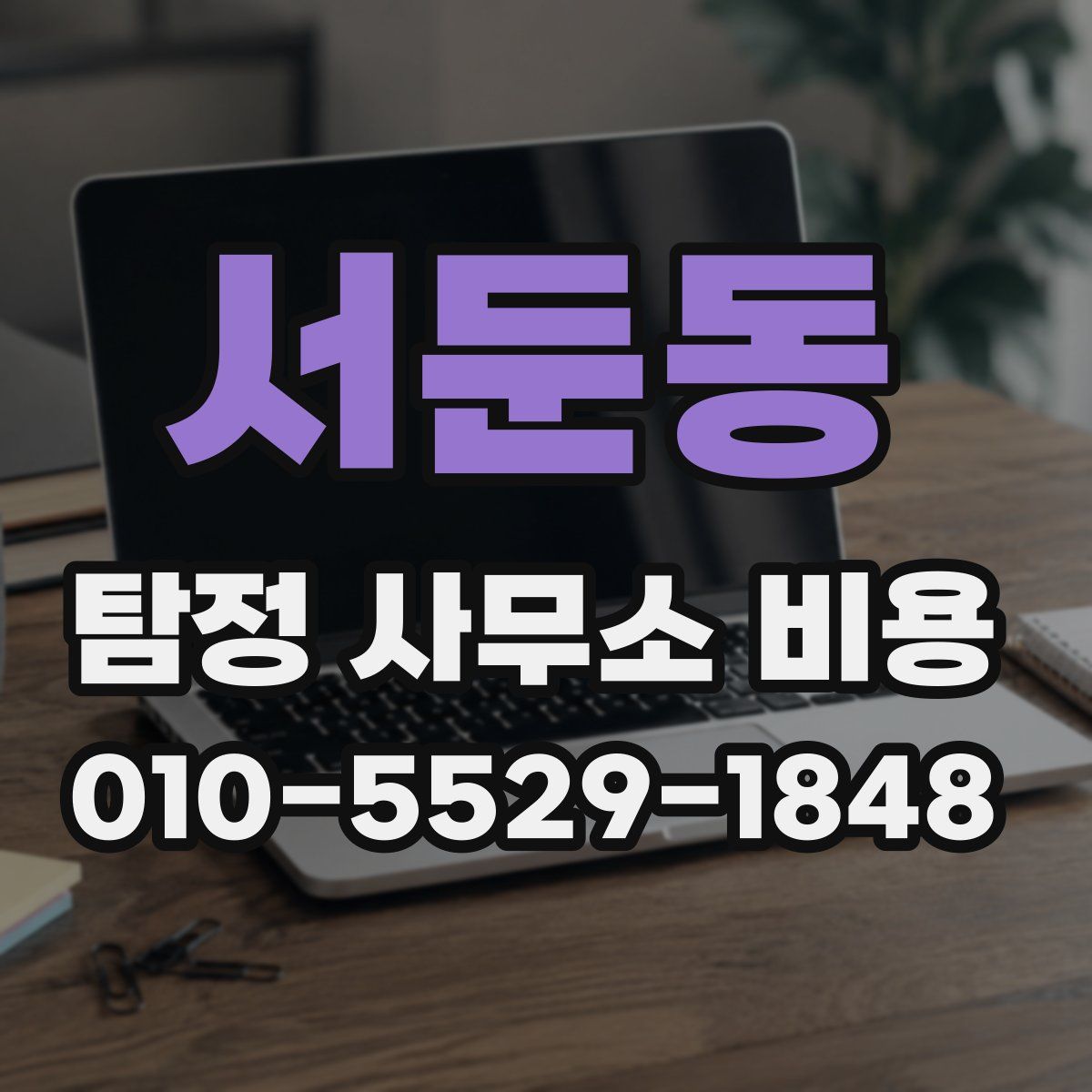 서둔동 탐정 사무소 비용