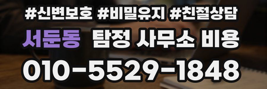 서둔동 탐정 사무소 비용