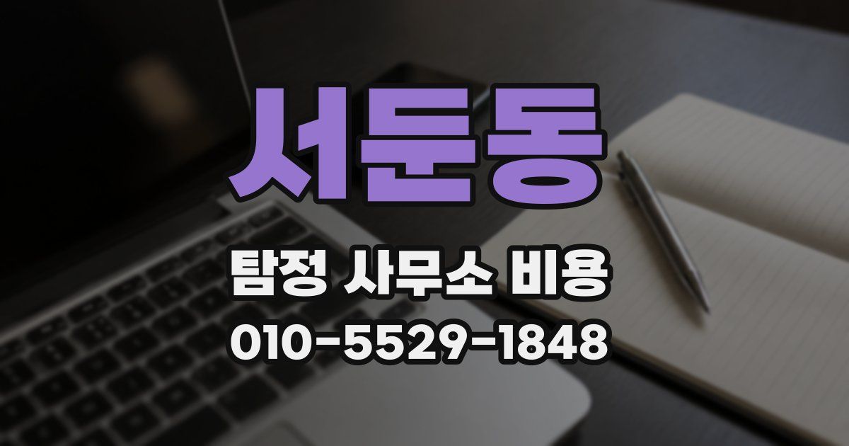 서둔동 탐정 사무소 비용