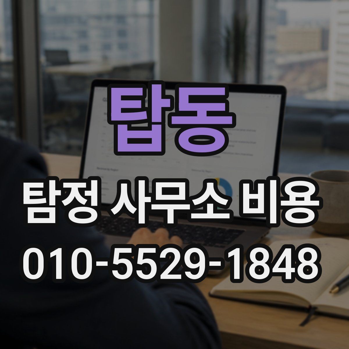 탑동 탐정 사무소 비용 상담 시 확인할 업무 범위