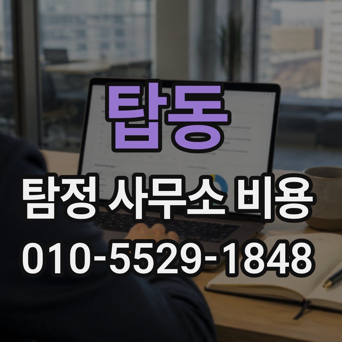 탑동 탐정 사무소 비용