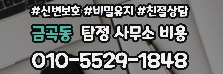 금곡동 탐정 사무소 비용