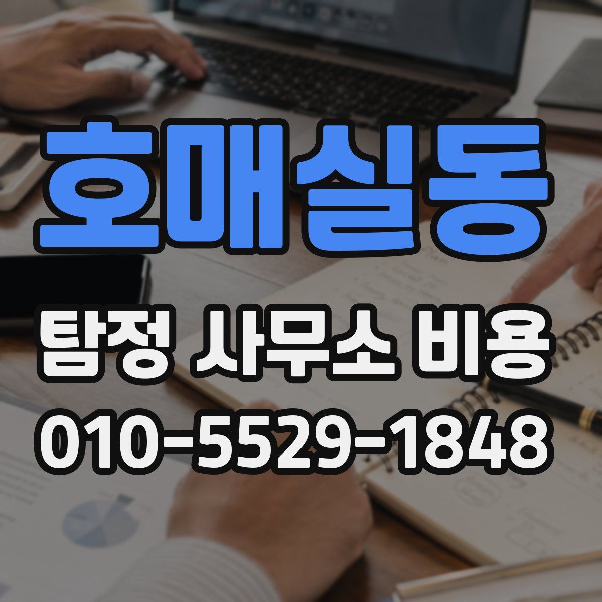호매실동 탐정 사무소 비용
