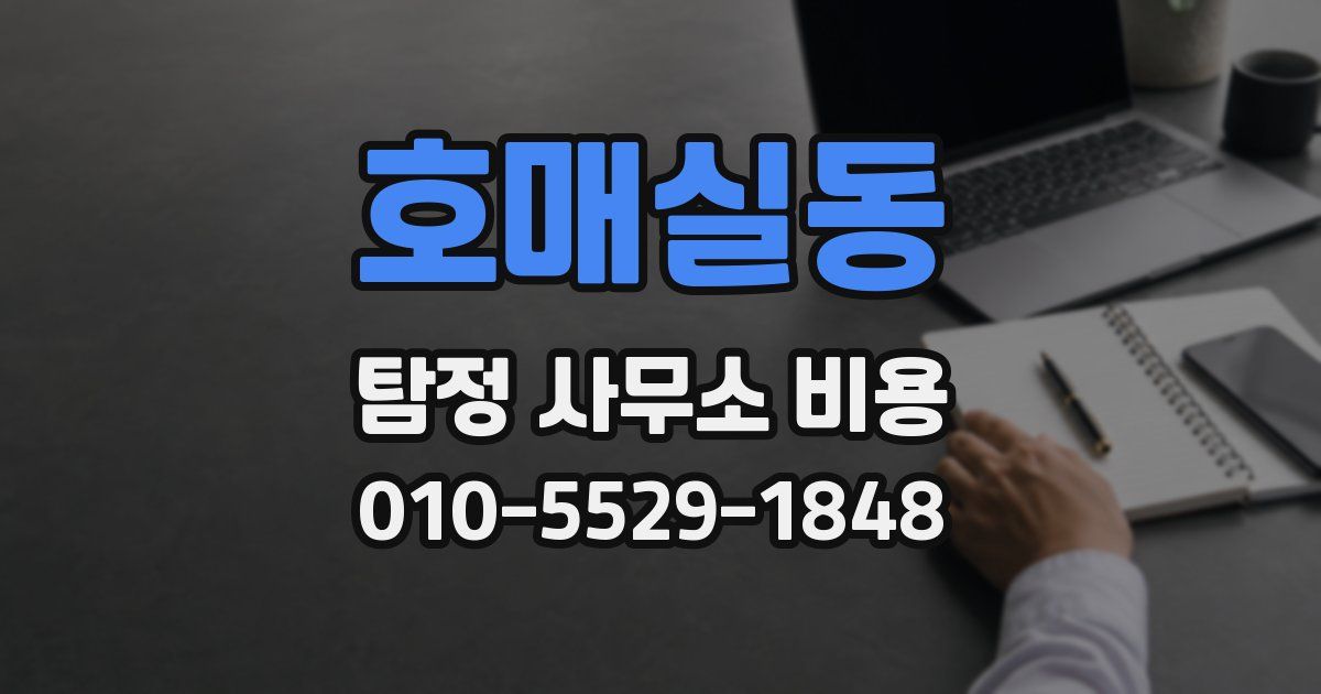 호매실동 탐정 사무소 비용
