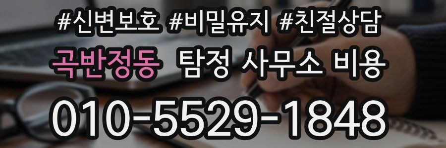곡반정동 탐정 사무소 비용