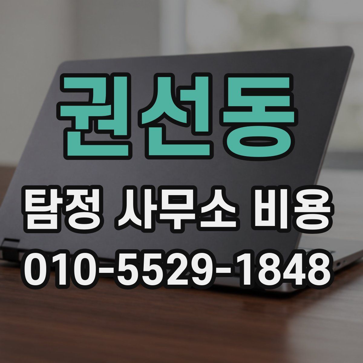 권선동 탐정 사무소 비용