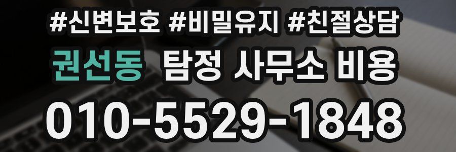 권선동 탐정 사무소 비용