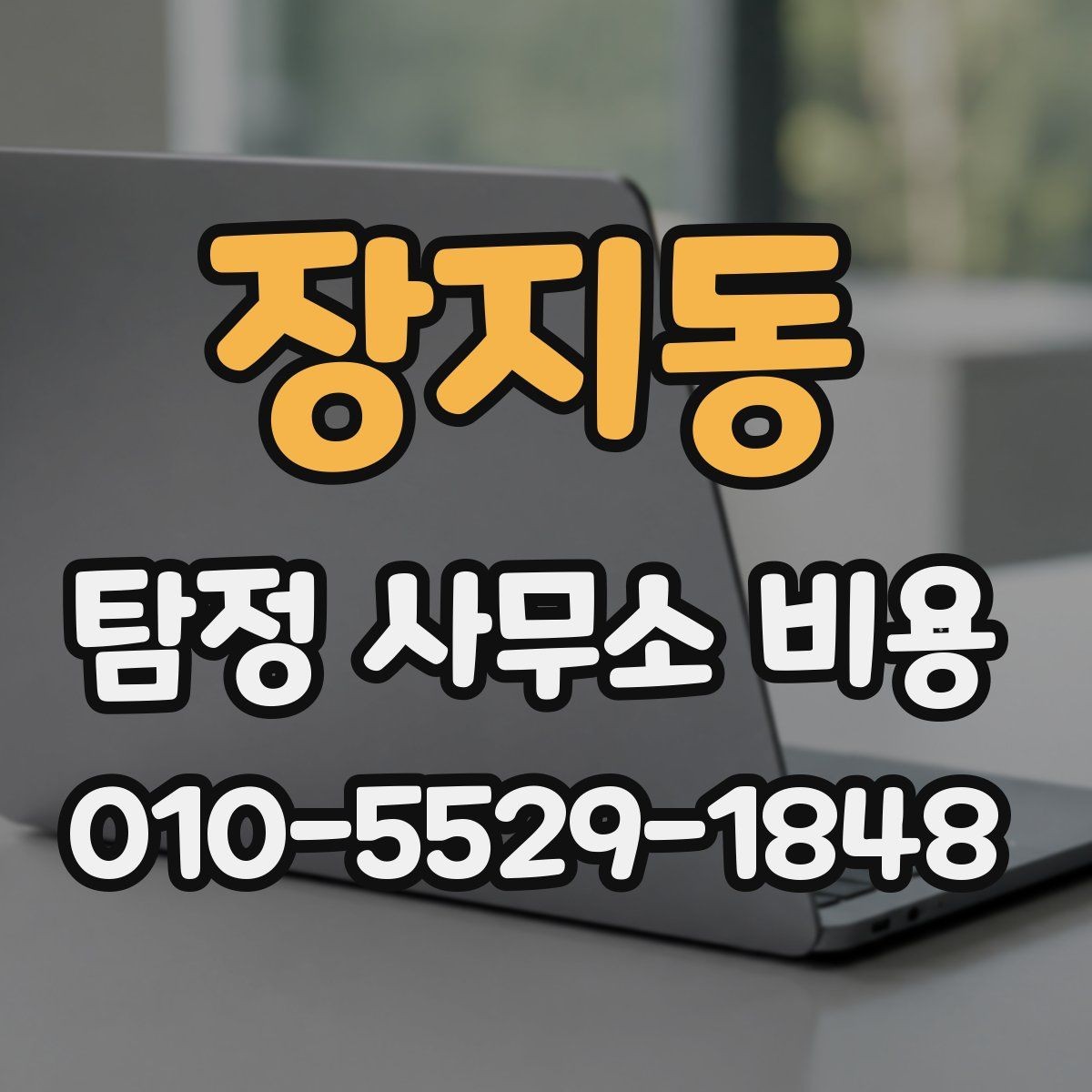 장지동 탐정 사무소 비용 산정에 포함되는 요소