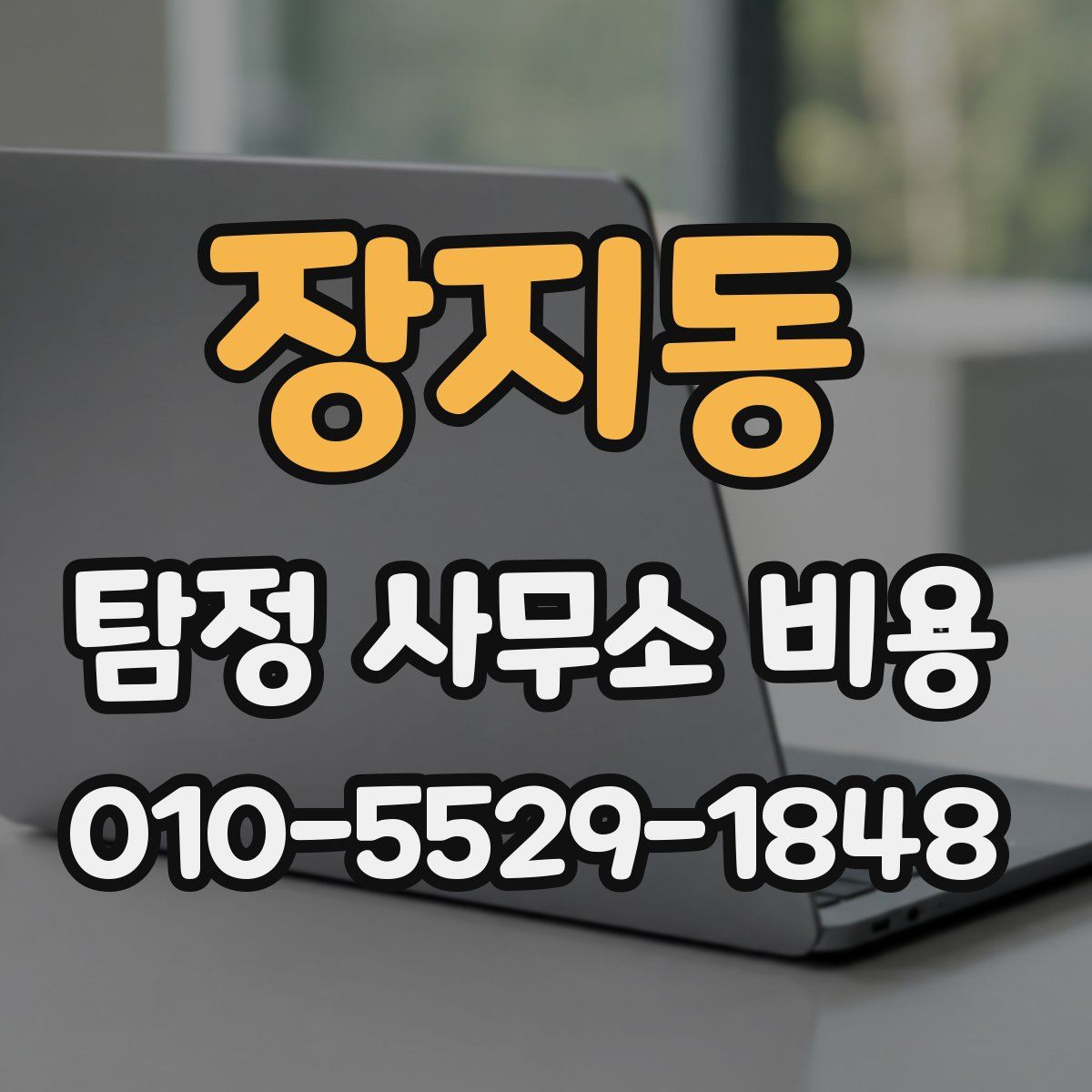 장지동 탐정 사무소 비용