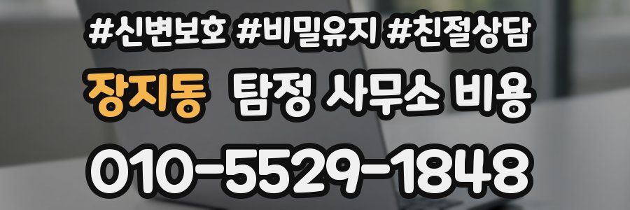 장지동 탐정 사무소 비용