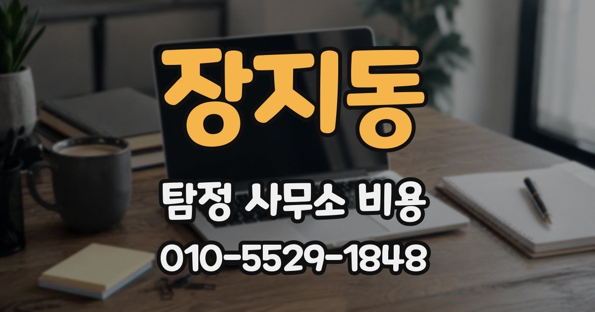 장지동 탐정 사무소 비용