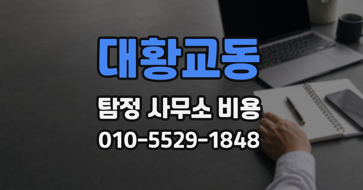 대황교동 탐정 사무소 비용
