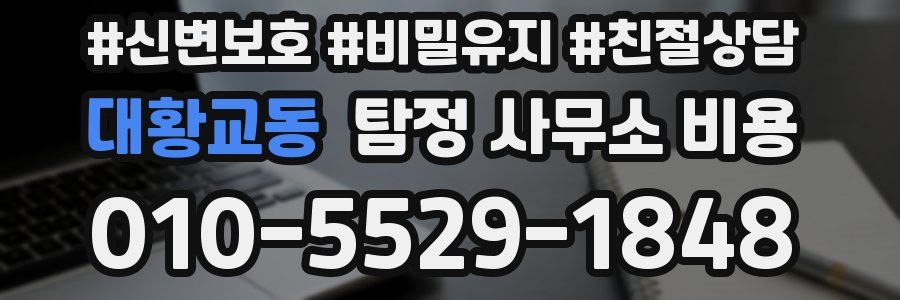 대황교동 탐정 사무소 비용