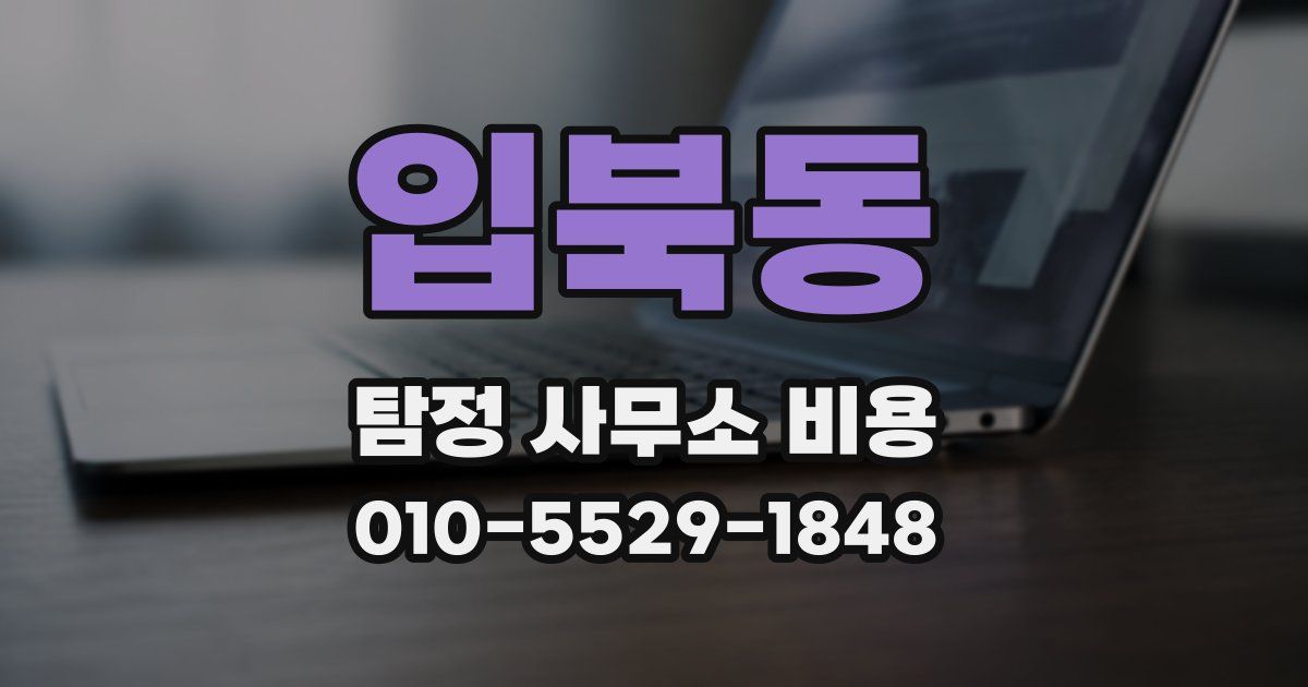 입북동 탐정 사무소 비용