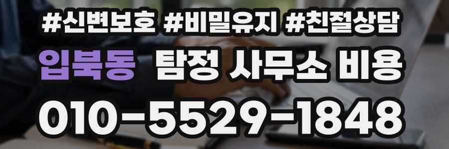 입북동 탐정 사무소 비용