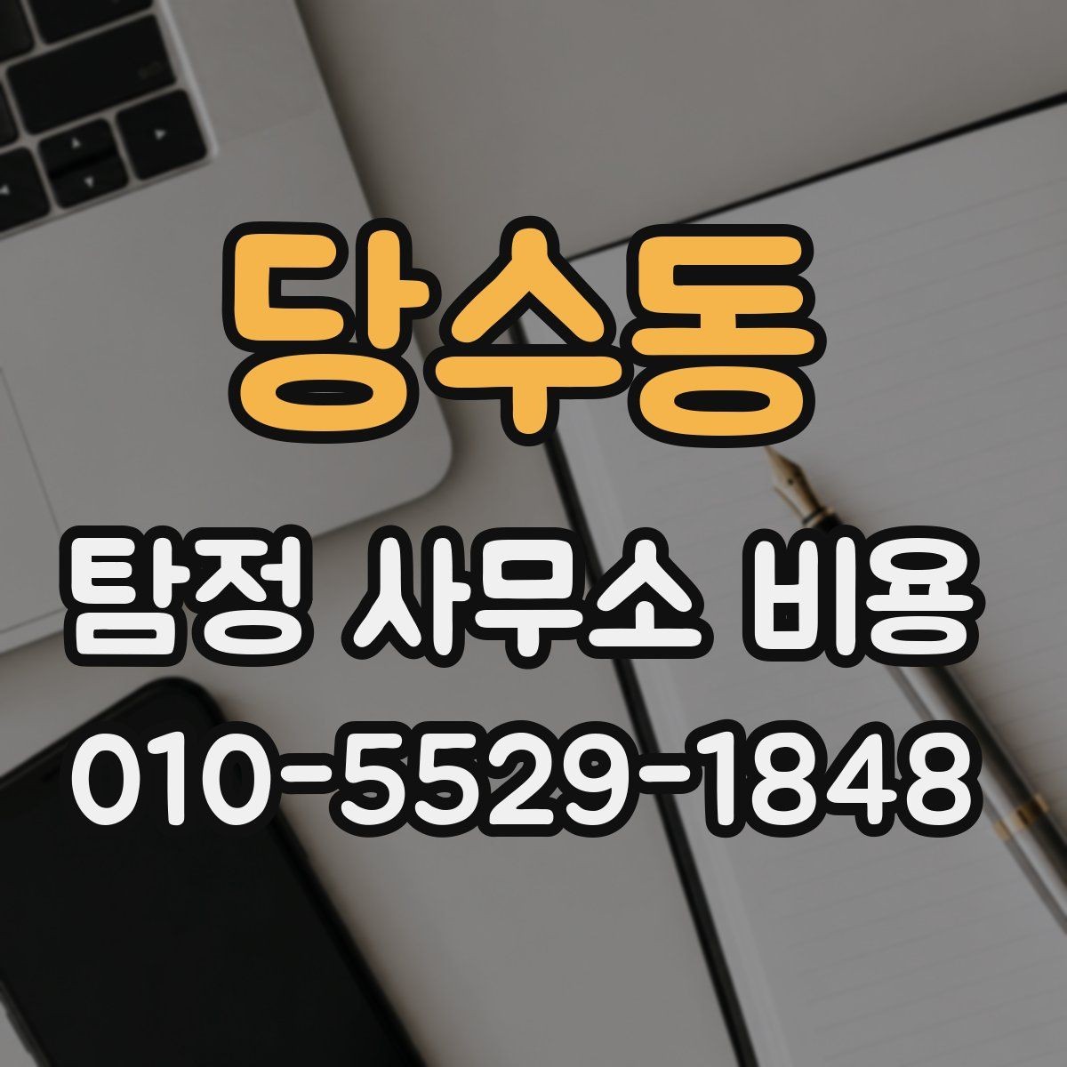 당수동 탐정 사무소 비용 확인 후 의뢰를 결정하는 방법