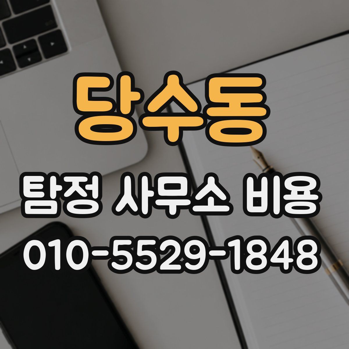 당수동 탐정 사무소 비용