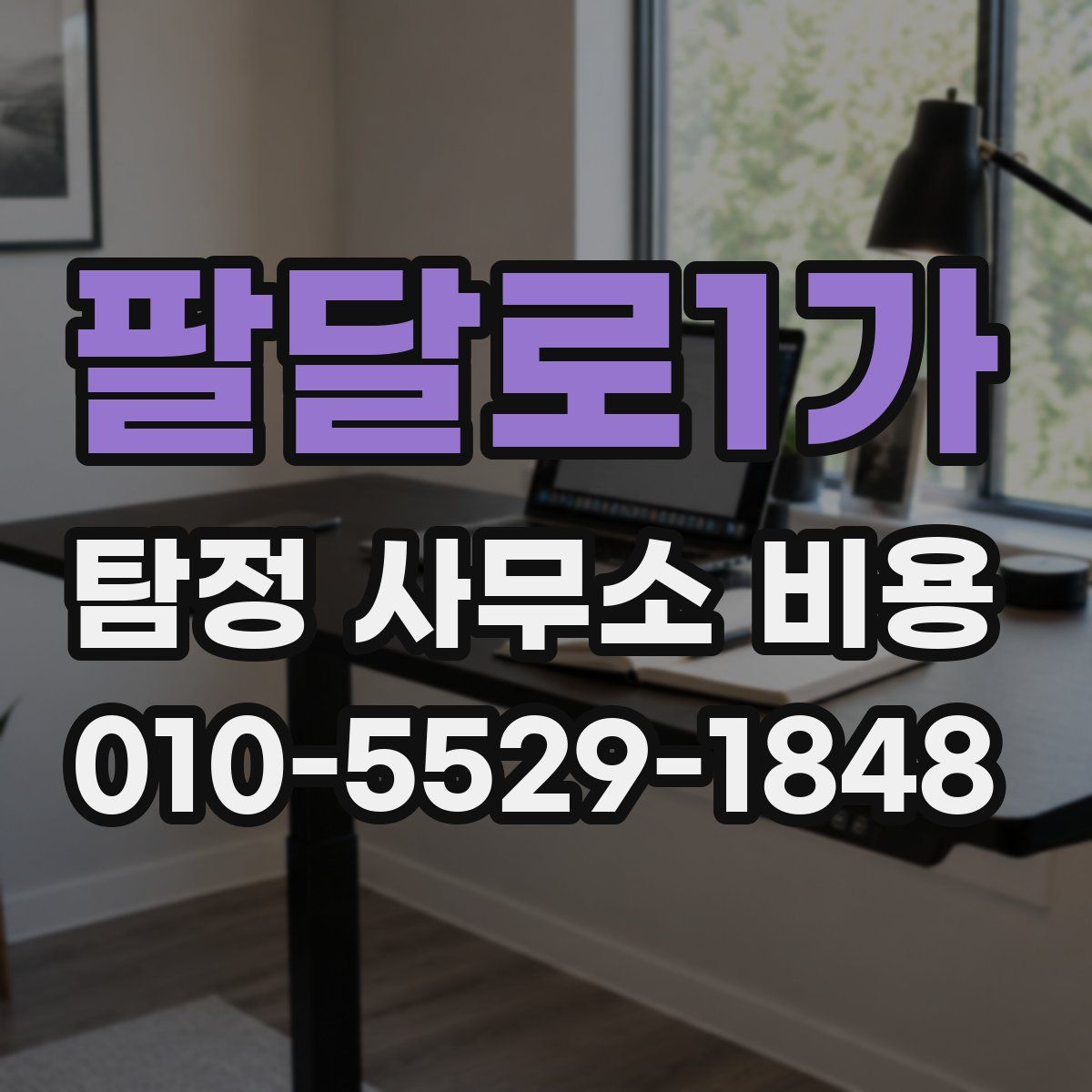 팔달로1가 탐정 사무소 비용