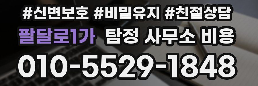 팔달로1가 탐정 사무소 비용