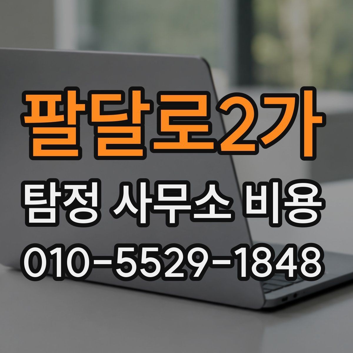 팔달로2가 탐정 사무소 비용 상담 시 자주 묻는 질문