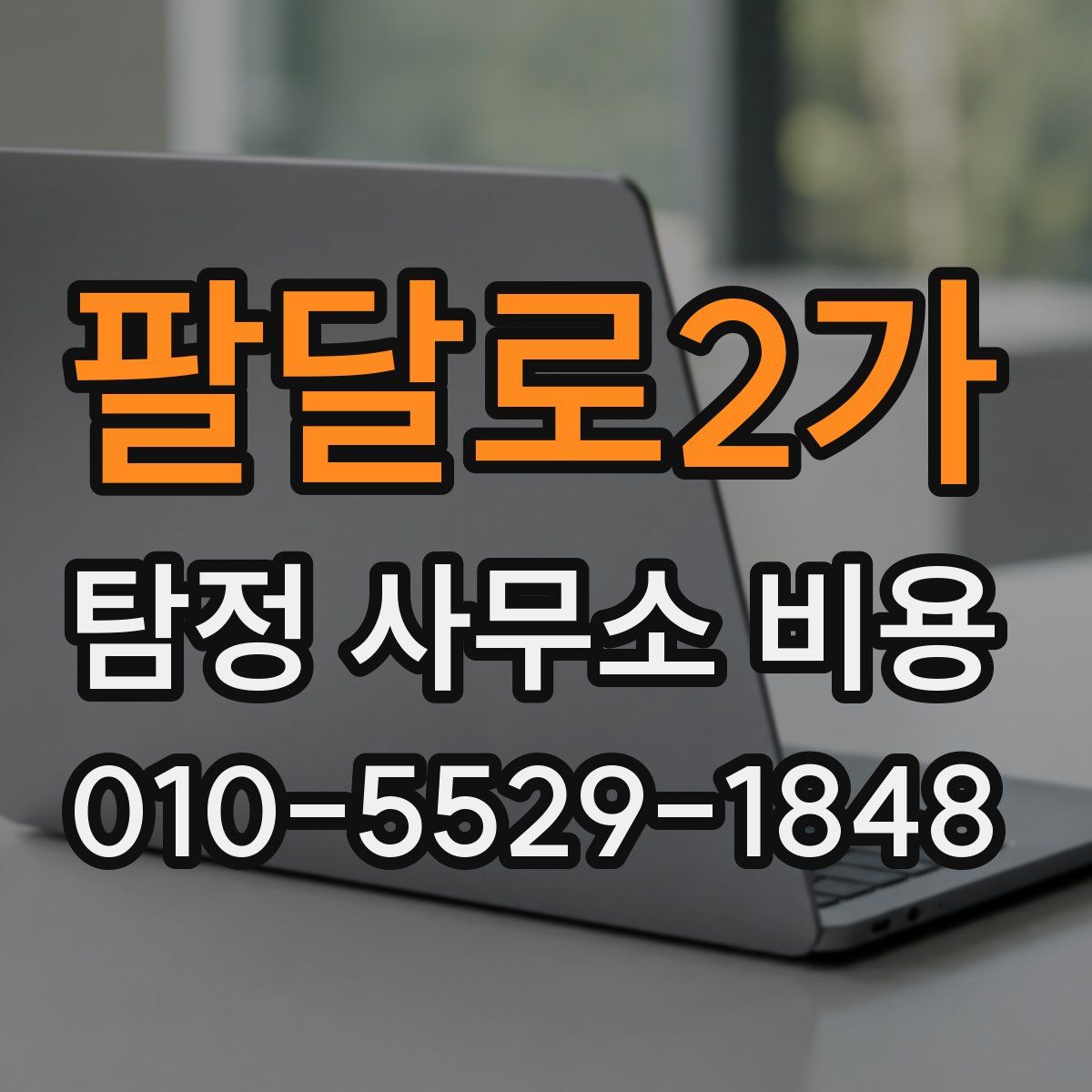 팔달로2가 탐정 사무소 비용