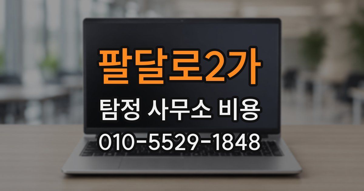 팔달로2가 탐정 사무소 비용