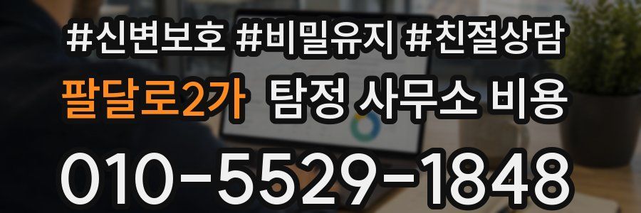 팔달로2가 탐정 사무소 비용
