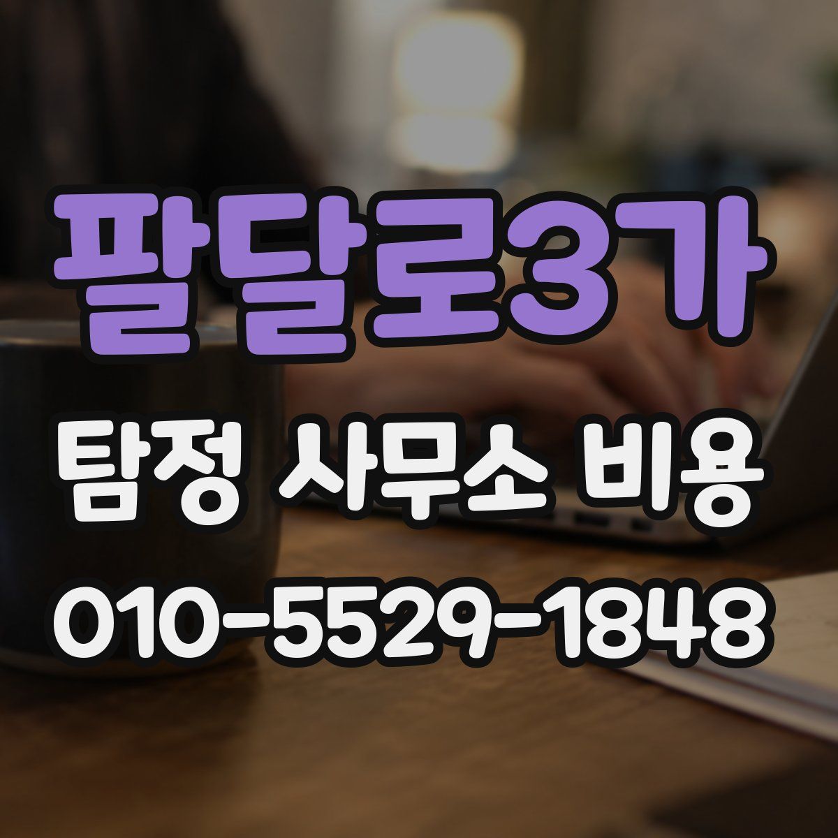 팔달로3가 탐정 사무소 비용