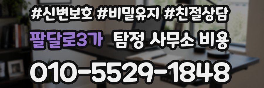 팔달로3가 탐정 사무소 비용