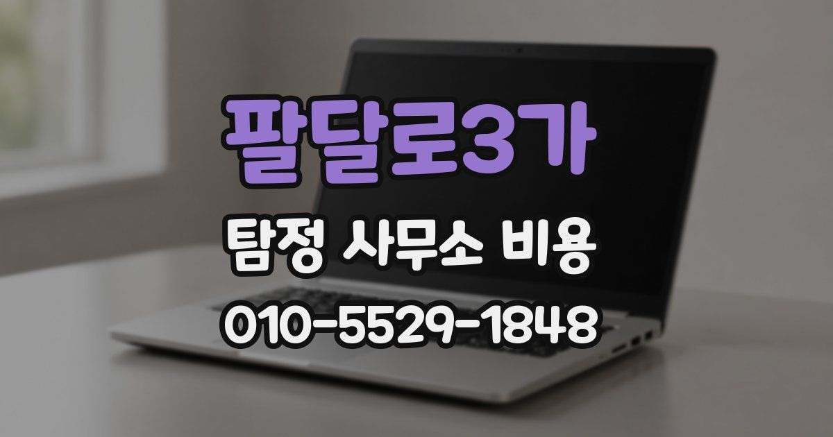 팔달로3가 탐정 사무소 비용