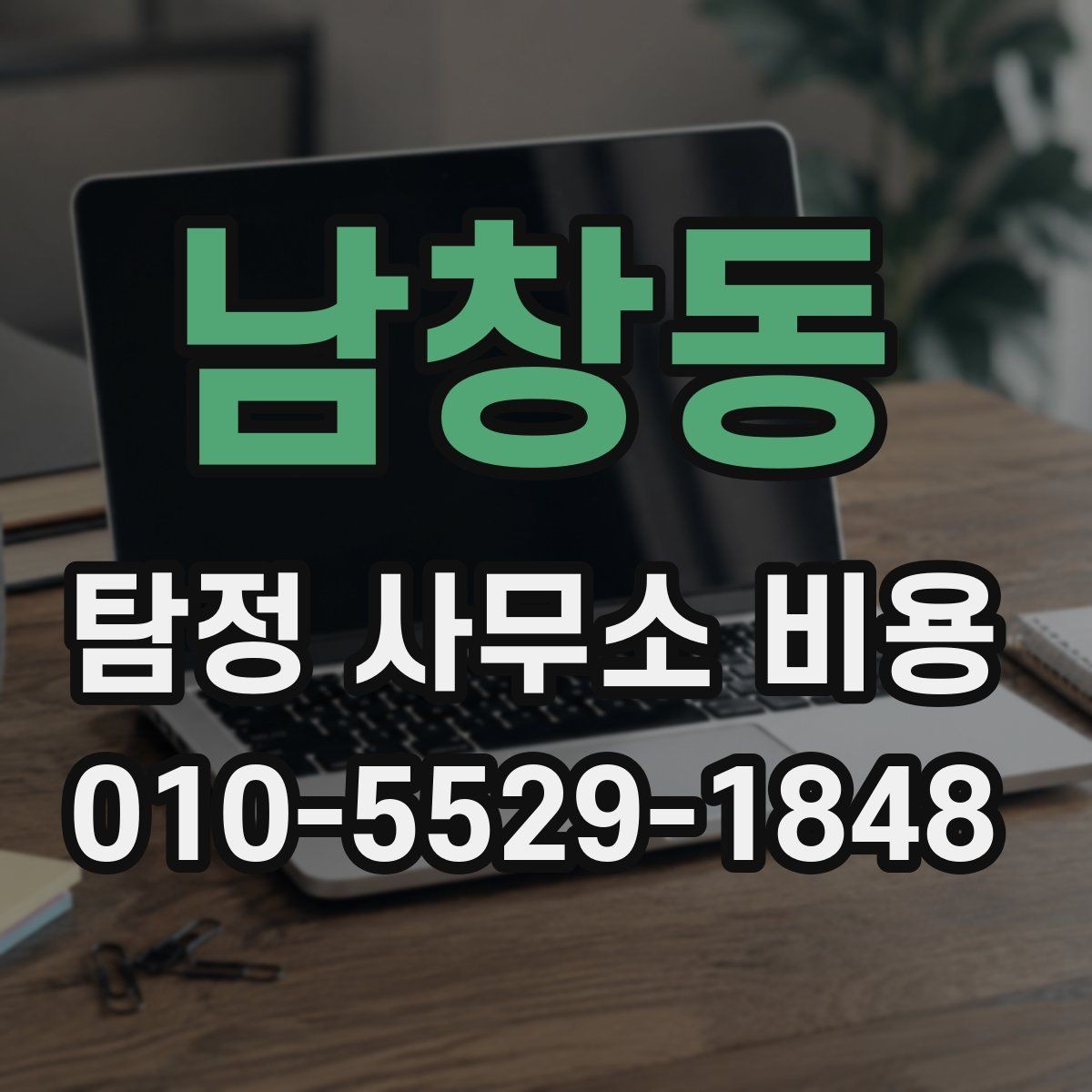 남창동 탐정 사무소 비용 문의가 처음이라면 알아둘 흐름