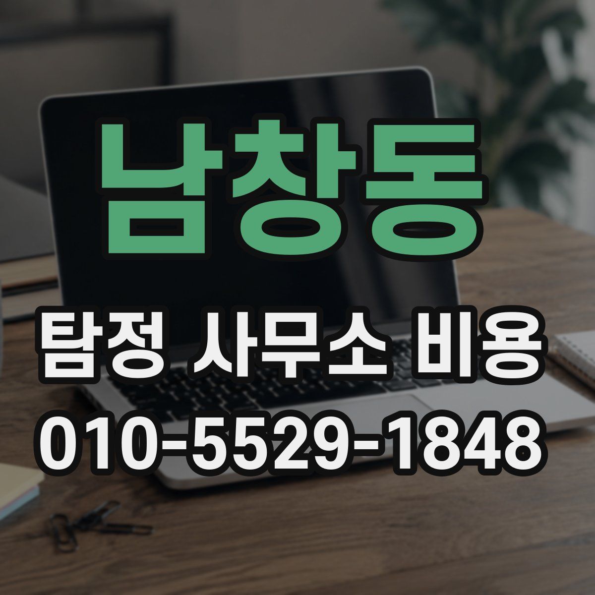 남창동 탐정 사무소 비용