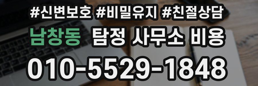 남창동 탐정 사무소 비용