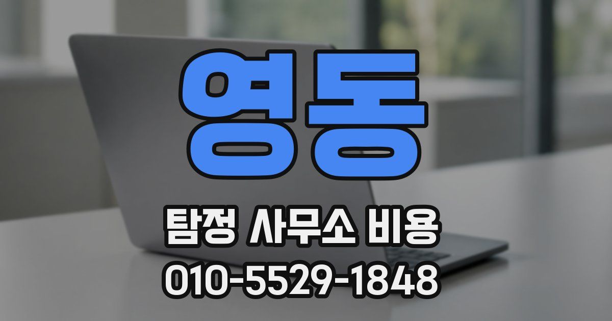 영동 탐정 사무소 비용
