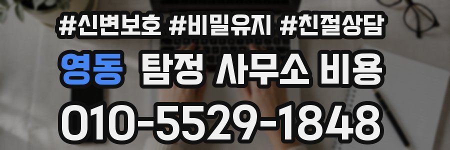 영동 탐정 사무소 비용