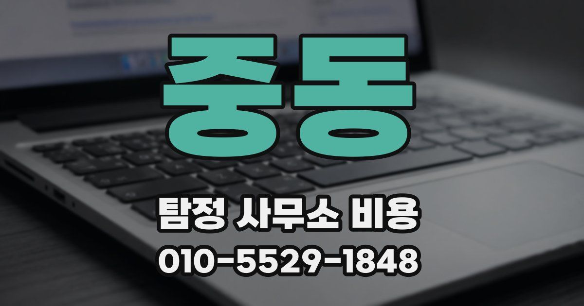 중동 탐정 사무소 비용
