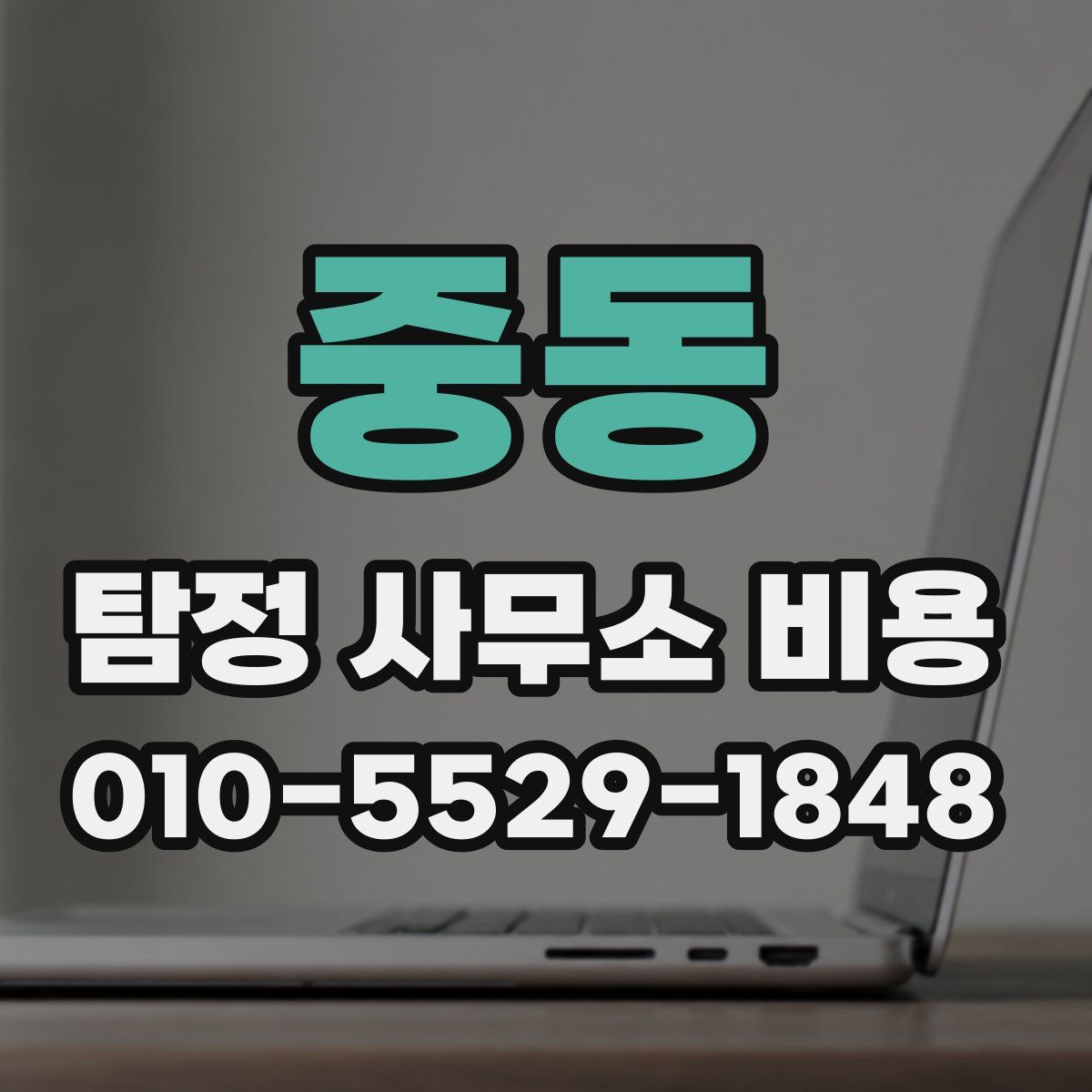 중동 탐정 사무소 비용