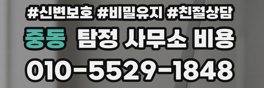 중동 탐정 사무소 비용