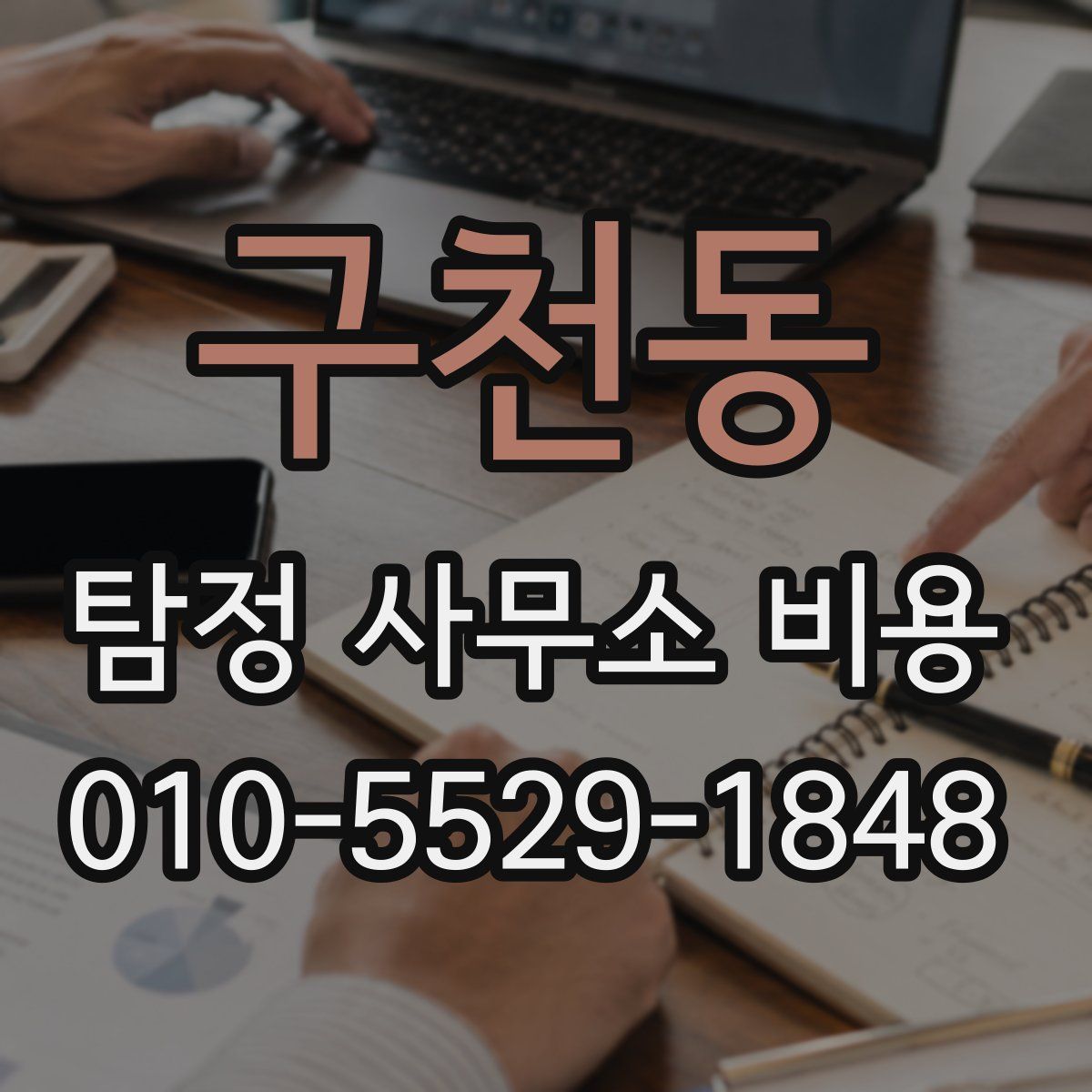 구천동 탐정 사무소 비용