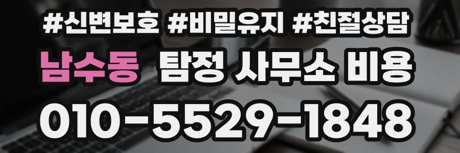 남수동 탐정 사무소 비용