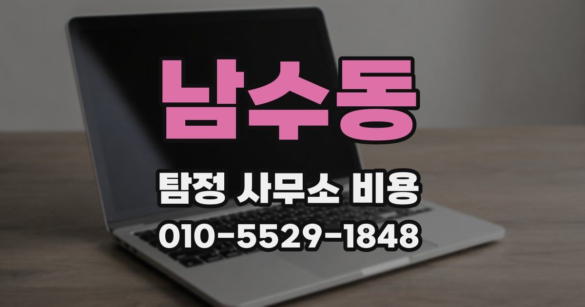 남수동 탐정 사무소 비용