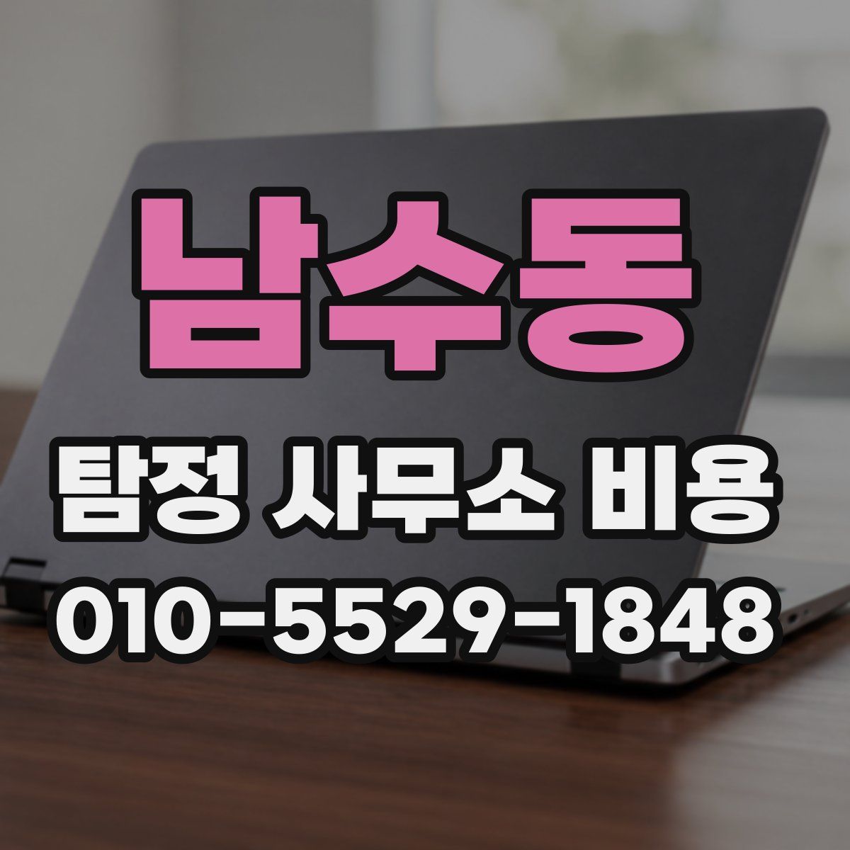 남수동 탐정 사무소 비용