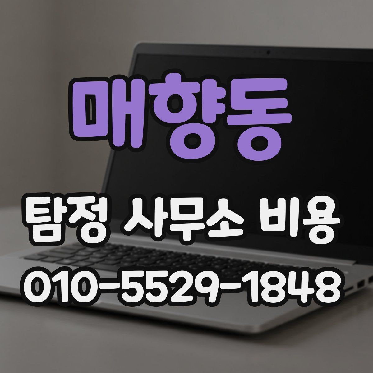 매향동 탐정 사무소 비용 문의 시 전달하면 좋은 정보